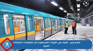 خصم كبير.. تعرف على الفئات المستفيدة من تخفيضات اشتراكات المترو